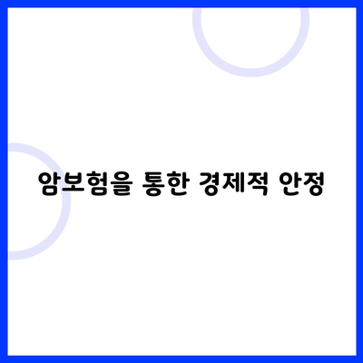 암보험을 통한 경제적 안정