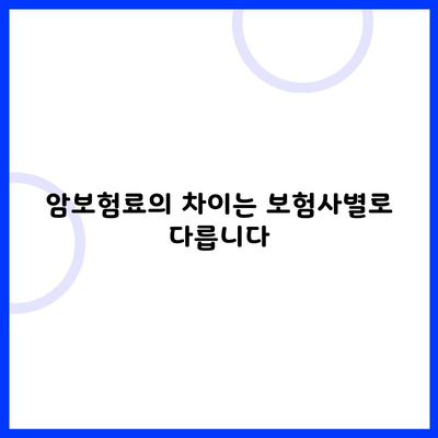 암보험료의 차이는 보험사별로 다릅니다