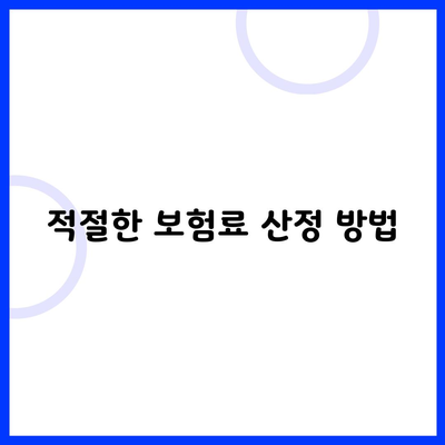 적절한 보험료 산정 방법