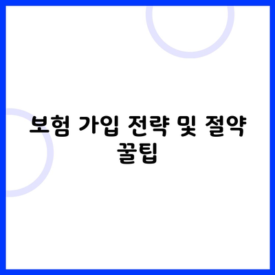 보험 가입 전략 및 절약 꿀팁