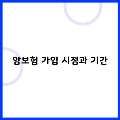 암보험 가입 시점과 기간