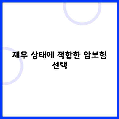 재무 상태에 적합한 암보험 선택