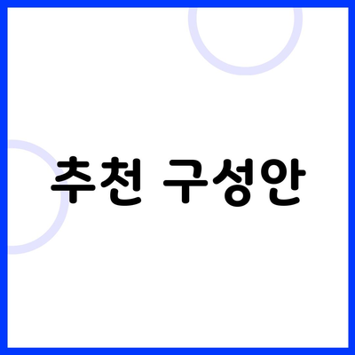 추천 구성안