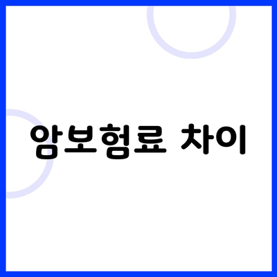 암보험료 차이