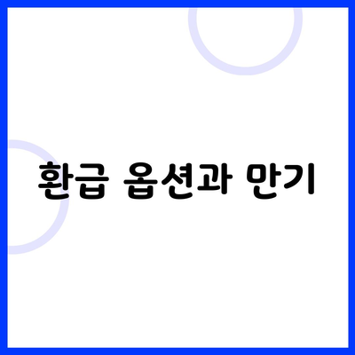 환급 옵션과 만기