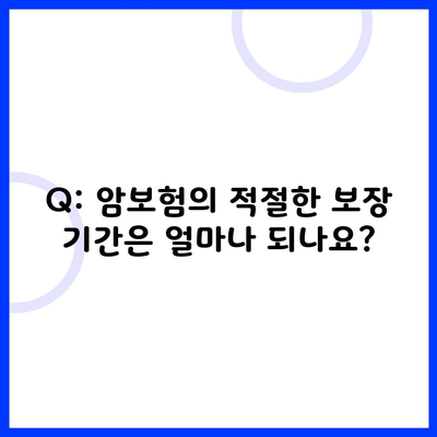 Q: 암보험의 적절한 보장 기간은 얼마나 되나요?