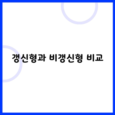 갱신형과 비갱신형 비교