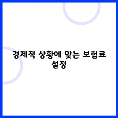 경제적 상황에 맞는 보험료 설정