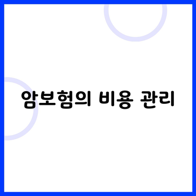 암보험의 비용 관리