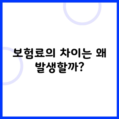 보험료의 차이는 왜 발생할까?