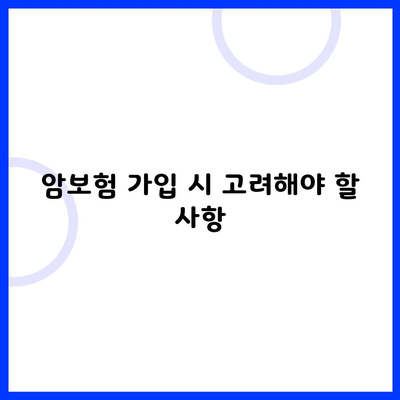 암보험 가입 시 고려해야 할 사항