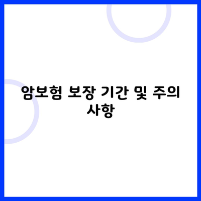 암보험 보장 기간 및 주의 사항