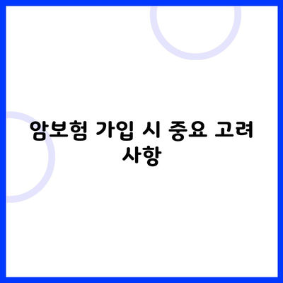 암보험 가입 시 중요 고려 사항