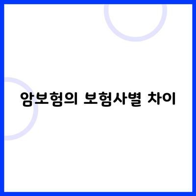 암보험의 보험사별 차이