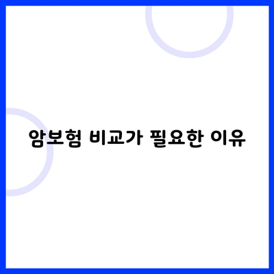 암보험 비교가 필요한 이유