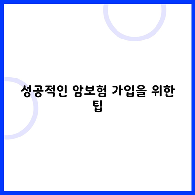 성공적인 암보험 가입을 위한 팁