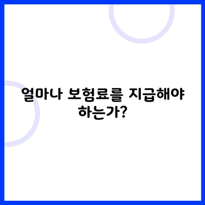 얼마나 보험료를 지급해야 하는가?