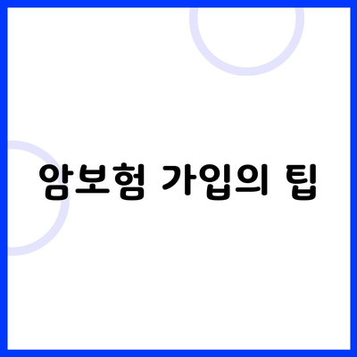 암보험 가입의 팁