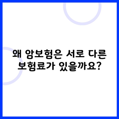 왜 암보험은 서로 다른 보험료가 있을까요?