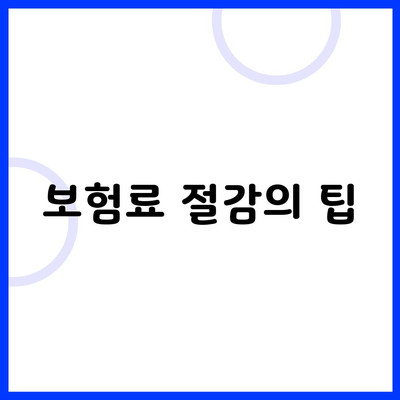 보험료 절감의 팁