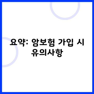 요약: 암보험 가입 시 유의사항