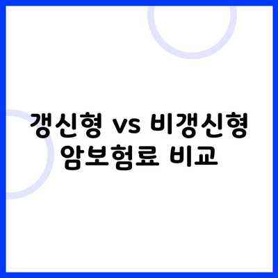 갱신형 vs 비갱신형 암보험료 비교