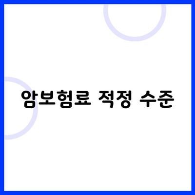 암보험료 적정 수준