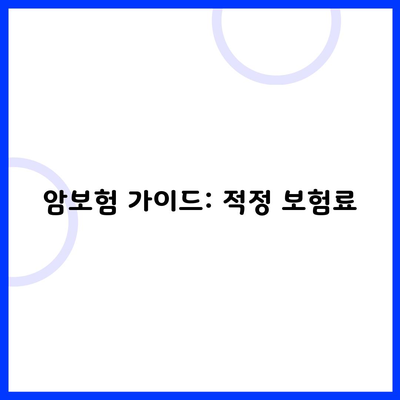 암보험 가이드: 적정 보험료