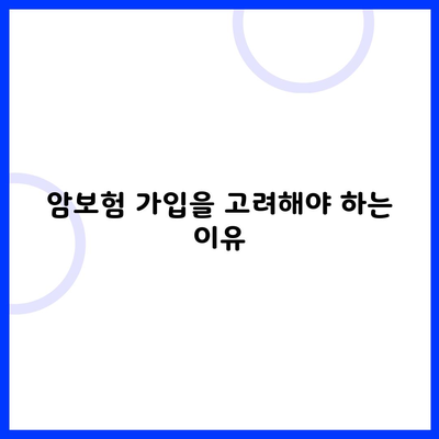 암보험 가입을 고려해야 하는 이유