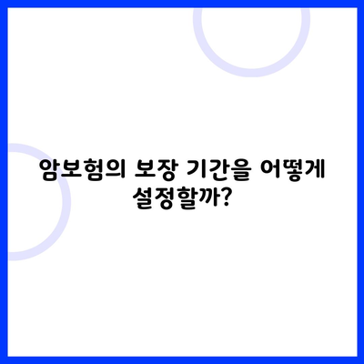 암보험의 보장 기간을 어떻게 설정할까?