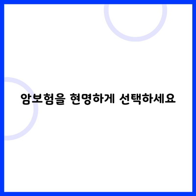 암보험을 현명하게 선택하세요