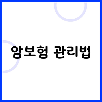 암보험 관리법