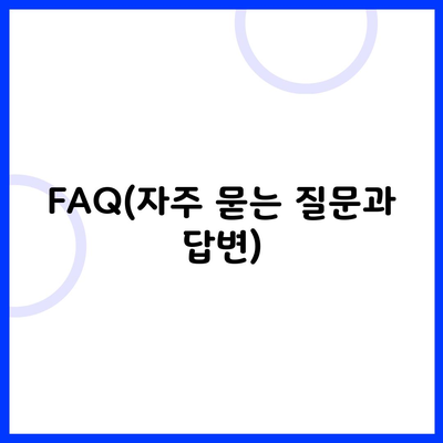 FAQ(자주 묻는 질문과 답변)