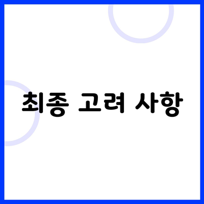 최종 고려 사항