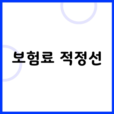 보험료 적정선