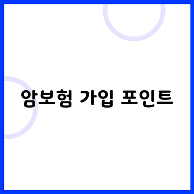 암보험 가입 포인트