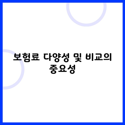 보험료 다양성 및 비교의 중요성