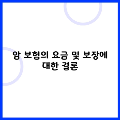 암 보험의 요금 및 보장에 대한 결론