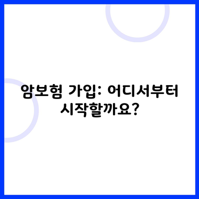 암보험 가입: 어디서부터 시작할까요?