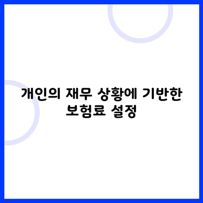 개인의 재무 상황에 기반한 보험료 설정