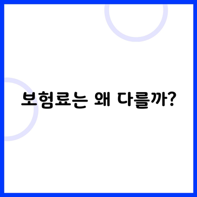 보험료는 왜 다를까?