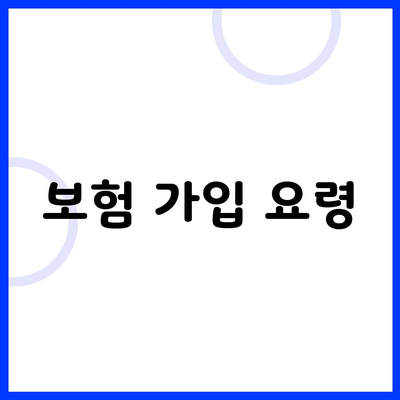 보험 가입 요령