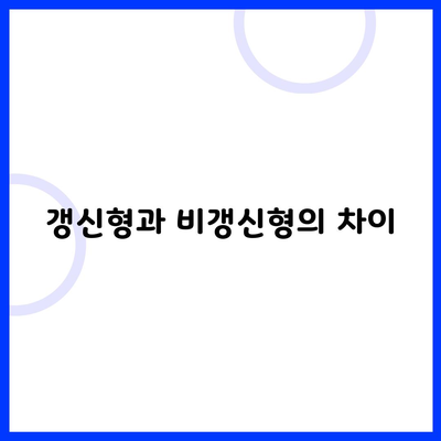 갱신형과 비갱신형의 차이