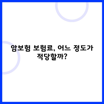 암보험 보험료, 어느 정도가 적당할까?