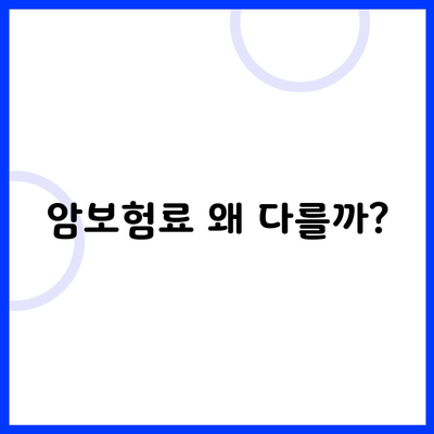 암보험료 왜 다를까?