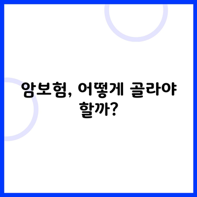 암보험, 어떻게 골라야 할까?