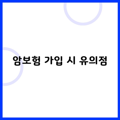 암보험 가입 시 유의점