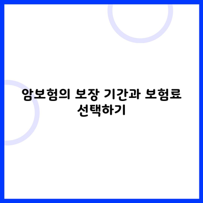 암보험의 보장 기간과 보험료 선택하기