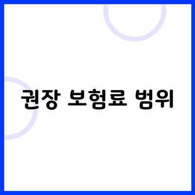 권장 보험료 범위