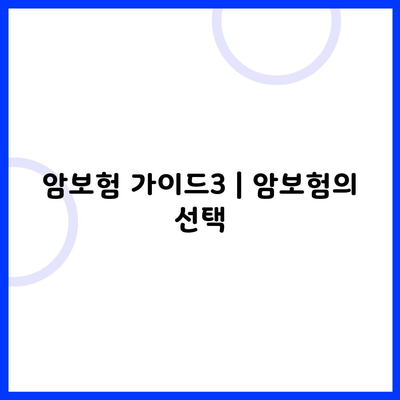 암보험 가이드3 | 암보험의 선택